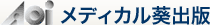 メディカル葵出版