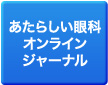 あたらしい眼科