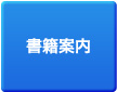 書籍案内