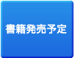 書籍発売予定