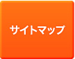 サイトマップ