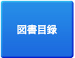図書目録
