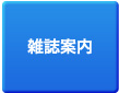 雑誌案内
