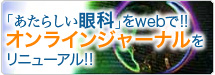 ｢あたらしい眼科｣をwebで!!