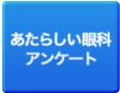 新しい眼科アンケート