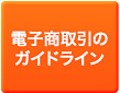 電子商取引のガイドライン