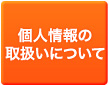 個人情報の取り扱いについて