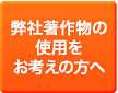 弊社著作物の使用をお考えの方へ